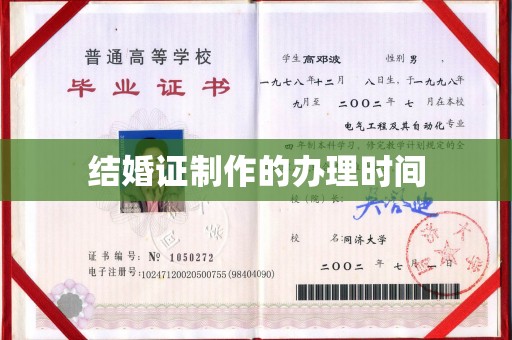 礼县结婚证制作的办理时间