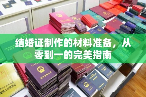 礼县结婚证制作的材料准备，从零到一的完美指南