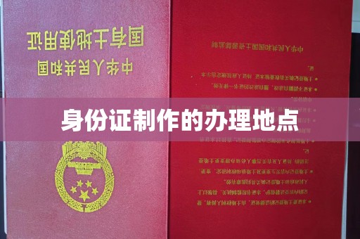 礼县身份证制作的办理地点