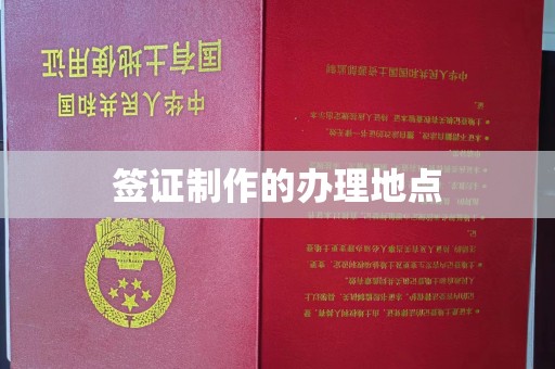 礼县签证制作的办理地点