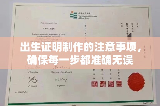 礼县出生证明制作的注意事项，确保每一步都准确无误