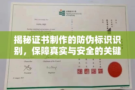 礼县揭秘证书制作的防伪标识识别，保障真实与安全的关键