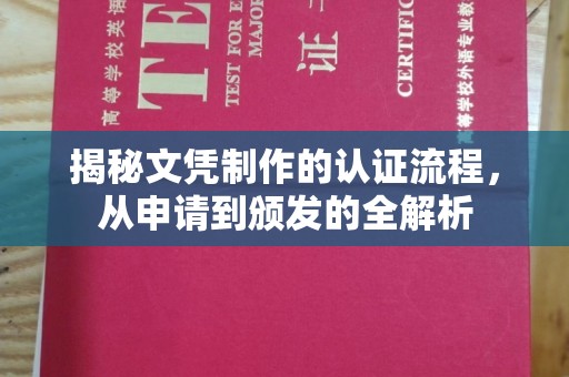 礼县揭秘文凭制作的认证流程，从申请到颁发的全解析