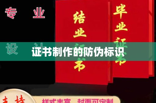 礼县证书制作的防伪标识
