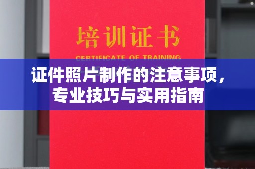 礼县证件照片制作的注意事项，专业技巧与实用指南