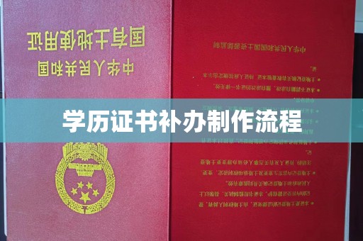 礼县学历证书补办制作流程