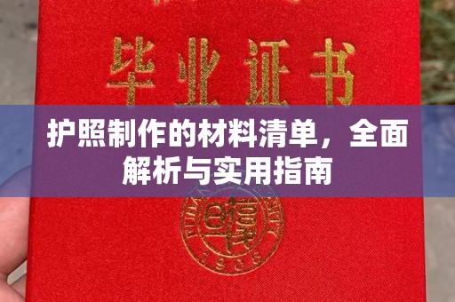 礼县护照制作的材料清单，全面解析与实用指南