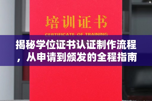 礼县揭秘学位证书认证制作流程，从申请到颁发的全程指南