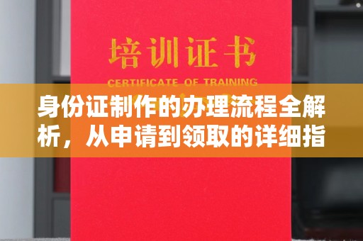 礼县身份证制作的办理流程全解析，从申请到领取的详细指南