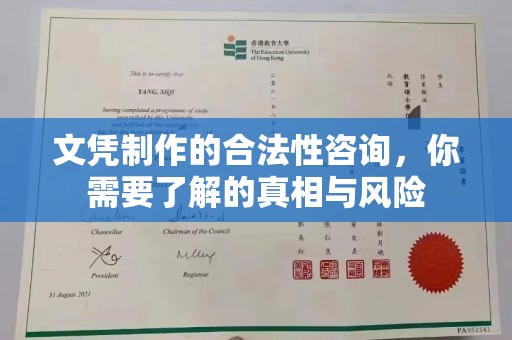 礼县文凭制作的合法性咨询，你需要了解的真相与风险
