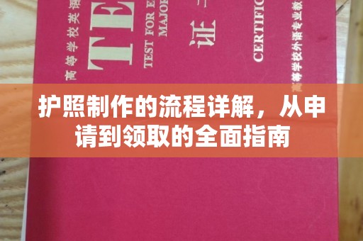 礼县护照制作的流程详解，从申请到领取的全面指南