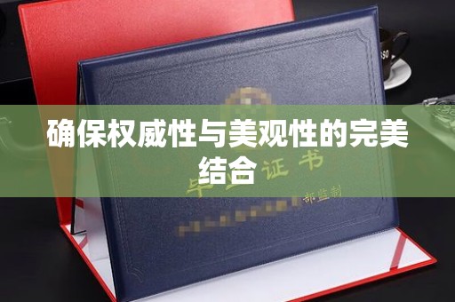 礼县确保权威性与美观性的完美结合