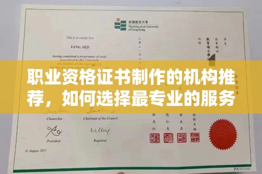 礼县职业资格证书制作的机构推荐，如何选择最专业的服务？