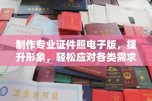 礼县制作专业证件照电子版，提升形象，轻松应对各类需求