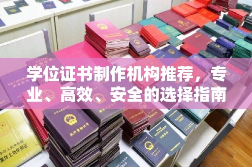 礼县学位证书制作机构推荐，专业、高效、安全的选择指南