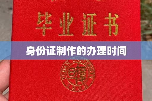 礼县身份证制作的办理时间