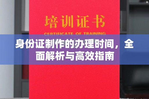 礼县身份证制作的办理时间，全面解析与高效指南