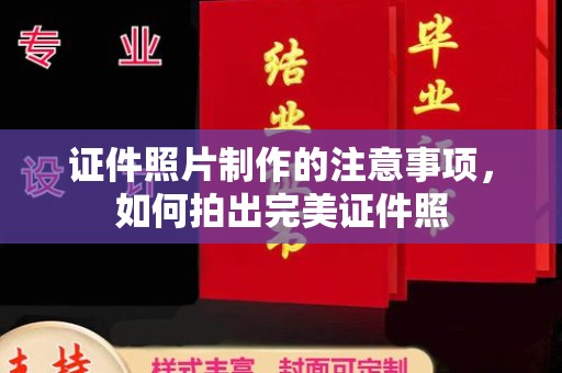 礼县证件照片制作的注意事项，如何拍出完美证件照