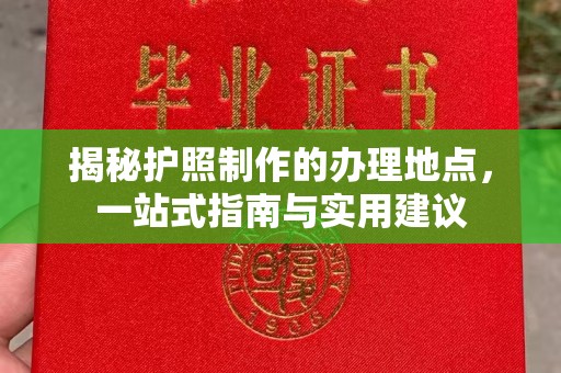 礼县揭秘护照制作的办理地点，一站式指南与实用建议
