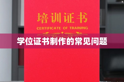 礼县学位证书制作的常见问题