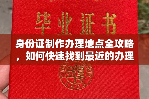 礼县身份证制作办理地点全攻略，如何快速找到最近的办理点