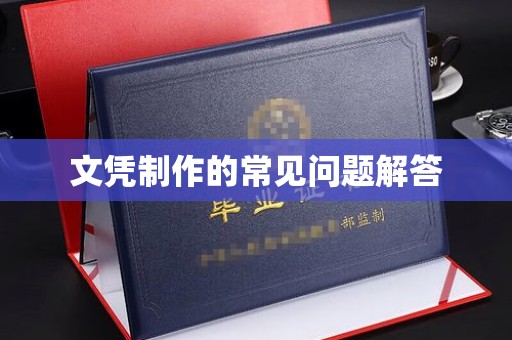礼县文凭制作的常见问题解答