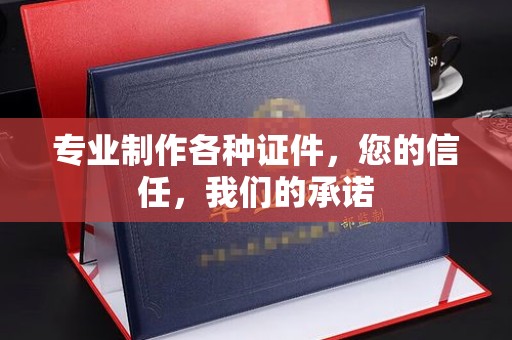 礼县专业制作各种证件，您的信任，我们的承诺