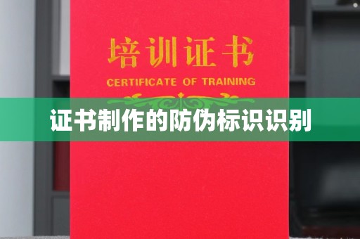 礼县证书制作的防伪标识识别