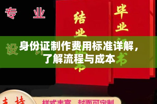 礼县身份证制作费用标准详解，了解流程与成本