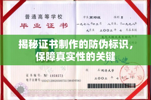 礼县揭秘证书制作的防伪标识，保障真实性的关键