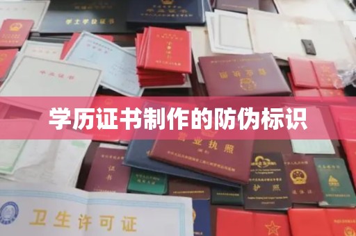 礼县学历证书制作的防伪标识