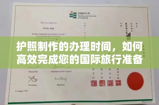 礼县护照制作的办理时间，如何高效完成您的国际旅行准备