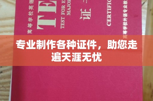 礼县专业制作各种证件，助您走遍天涯无忧