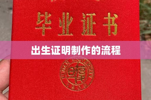 礼县出生证明制作的流程
