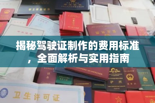 礼县揭秘驾驶证制作的费用标准，全面解析与实用指南