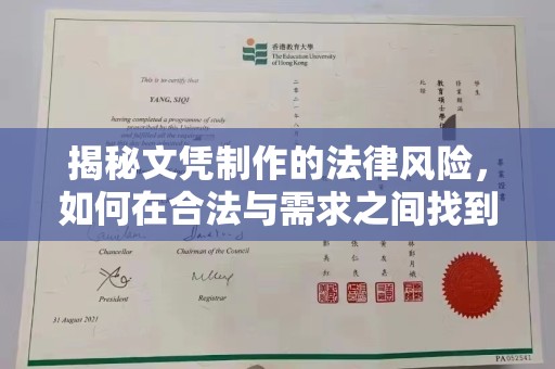 礼县揭秘文凭制作的法律风险，如何在合法与需求之间找到平衡？