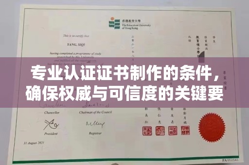 礼县专业认证证书制作的条件，确保权威与可信度的关键要素