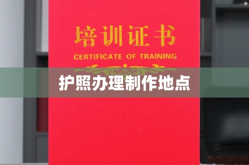礼县护照办理制作地点