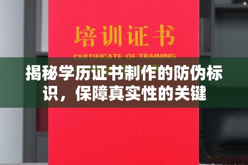 礼县揭秘学历证书制作的防伪标识，保障真实性的关键