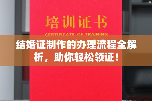 礼县结婚证制作的办理流程全解析，助你轻松领证！