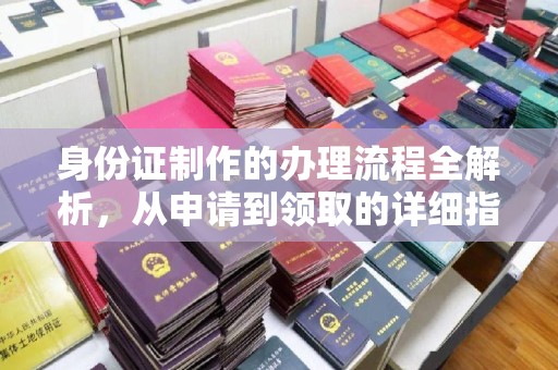 礼县身份证制作的办理流程全解析，从申请到领取的详细指南