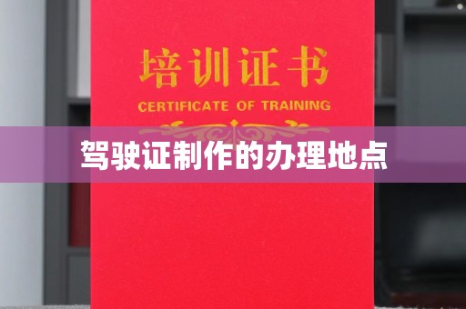 礼县驾驶证制作的办理地点