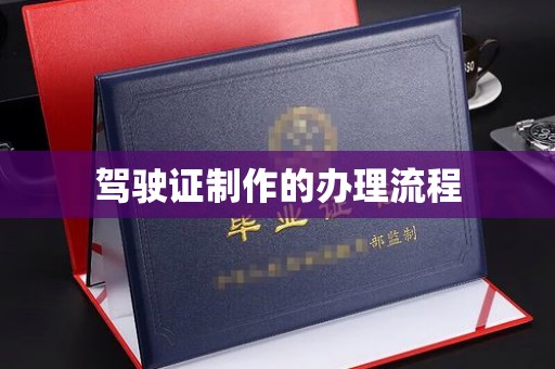 礼县驾驶证制作的办理流程