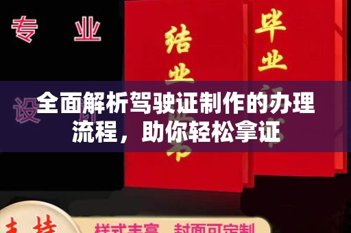 礼县全面解析驾驶证制作的办理流程，助你轻松拿证