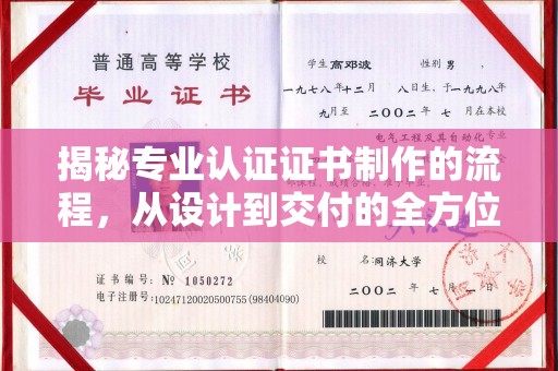 礼县揭秘专业认证证书制作的流程，从设计到交付的全方位指南