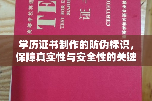 礼县学历证书制作的防伪标识，保障真实性与安全性的关键