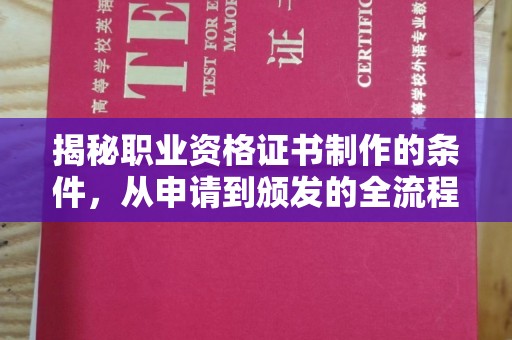礼县揭秘职业资格证书制作的条件，从申请到颁发的全流程解析