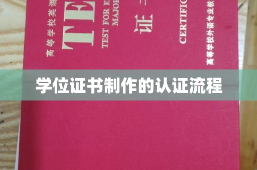 礼县学位证书制作的认证流程
