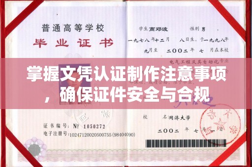 礼县掌握文凭认证制作注意事项，确保证件安全与合规