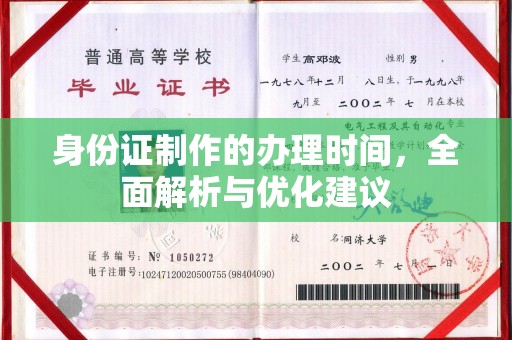 礼县身份证制作的办理时间，全面解析与优化建议